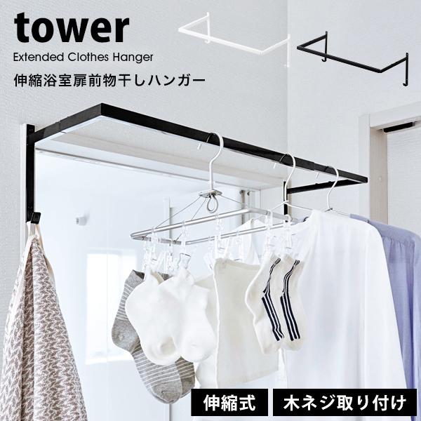 タワー 山崎実業 tower お風呂 物干し 室内 おしゃれ 伸縮 浴室 扉前 物干しハンガー 部屋...