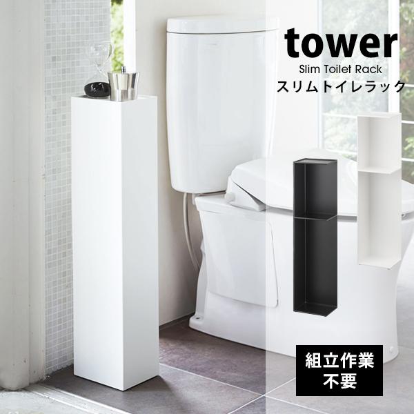 タワー 山崎実業  トイレ用品 ラック tower スリム トイレ ラック 洗剤 掃除用具 収納 棚...
