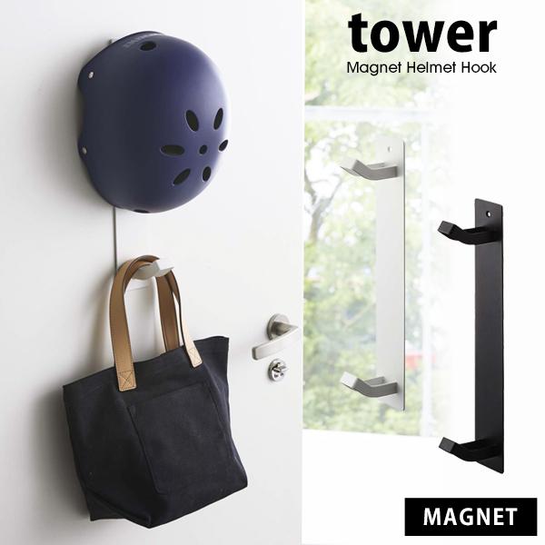 タワー 山崎実業 ヘルメット 子供用 収納 玄関 省スペース マグネット おしゃれ tower フッ...