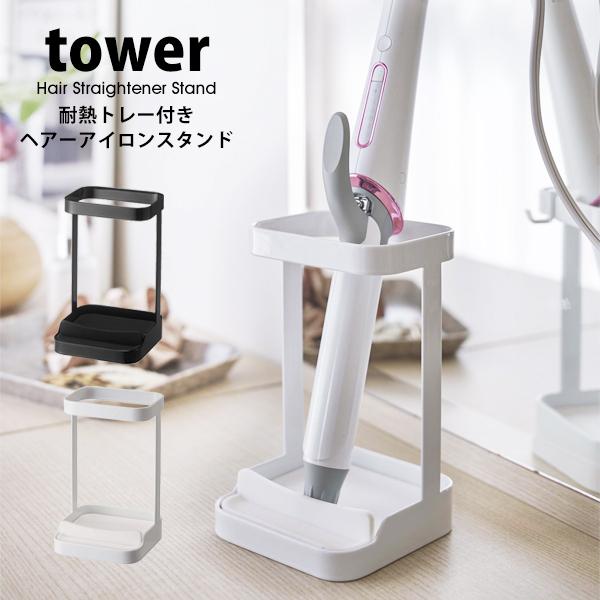 タワー 山崎実業  ヘアーアイロン スタンド  tower 耐熱トレー付き 収納 コテ カールアイロ...