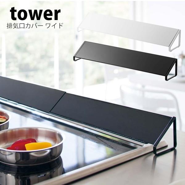 タワー  山崎実業 tower 排気口カバー 60センチ 90センチ 大きめ スマート コンロ奥カバ...
