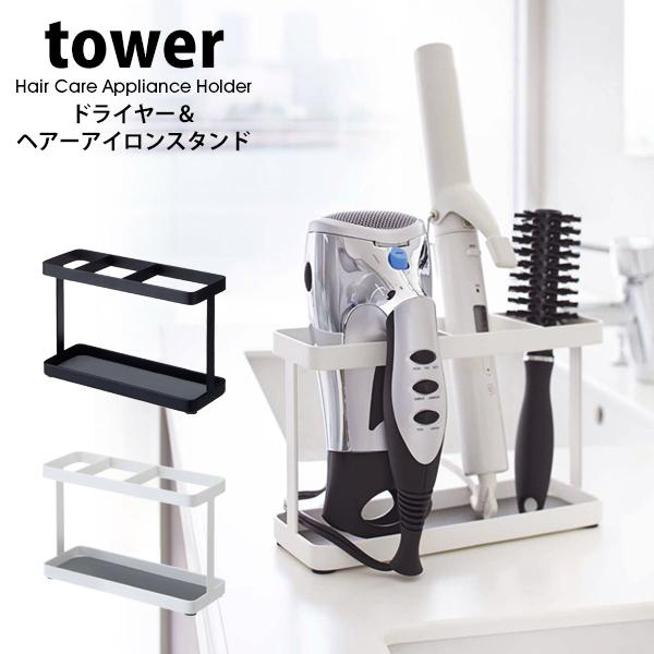 タワー 山崎実業 tower  ドライヤー ヘアアイロン スタンド 洗面台 収納 コテ カールアイロ...