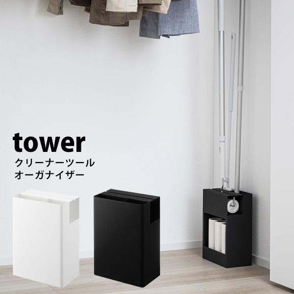 タワー  山崎実業 tower 掃除用具入れ 掃除用品収納スタンド ハンディモップ フローリング ワ...