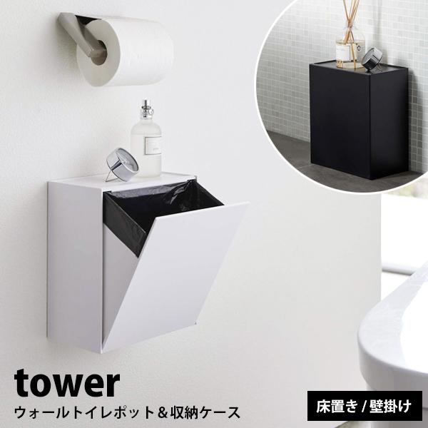 タワー 山崎実業トイレ 収納 ゴミ箱 ケース tower サニタリーボックス 浮かせる 壁付け YA...