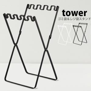 タワー 山崎実業 tower ゴミ袋ホルダー ゴミ箱 おしゃれ 45リットル スタンド 分別 ゴミ袋＆レジ袋スタンド 折り畳み ダストボックス スリム