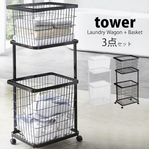 タワー 山崎実業 tower ランドリーラック ランドリーバスケット 2段 ランドリーワゴン＋バスケ...