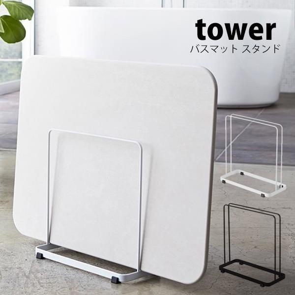 タワー 山崎実業 tower バスタオルハンガー バスタオルかけ 洗濯機 バス タオルハンガー おし...