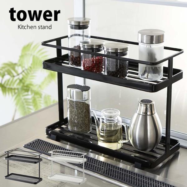 タワー  山崎実業 tower シリーズ キッチン用品 調味料 スパイス スタンド ホルダー ラック...