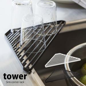 タワー  山崎実業 tower シリーズ 水切りラック シンクコーナーラック 三角コーナー スポンジ置き 洗剤 コップ 食器 キッチン用品 雑貨 収納
