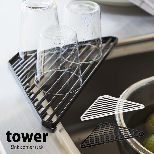 タワー  山崎実業 tower シリーズ 水切りラック シンクコーナーラック 三角コーナー スポンジ...