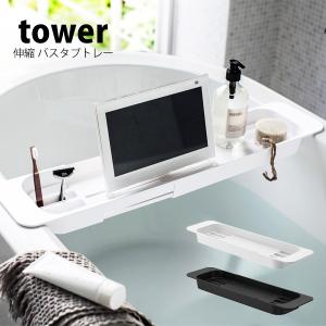 tower ［ 伸縮バスタブトレー タワー ］山崎実業 バスタブトレー 棚