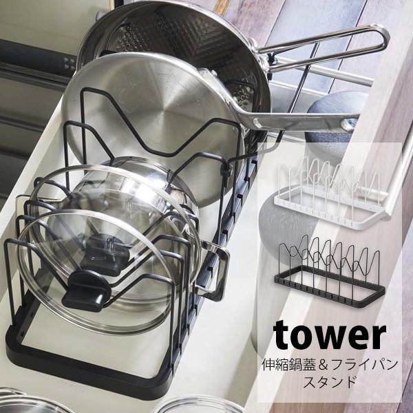 タワー 山崎実業 シンク下 伸縮鍋蓋 フライパンスタンド tower キッチン フライパン収納 鍋蓋...