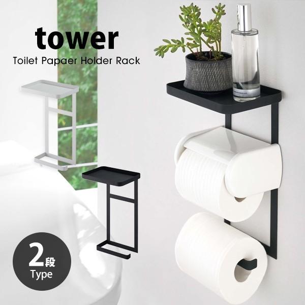 タワー  山崎実業 トイレットペーパーホルダー 上ラック 2段 2連 トイレ 棚 ラック シェルフ ...
