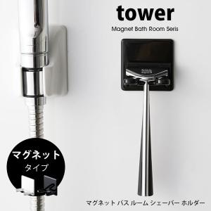 タワー  山崎実業 マグネット シェーバーホルダー tower シェーバースタンド 浴室 バスルーム T字 カミソリ 剃刀 収納 磁石 ホワイト ブラック お風呂 洗面所