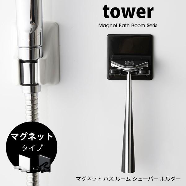 タワー  山崎実業 マグネット シェーバーホルダー tower シェーバースタンド 浴室 バスルーム...