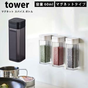 タワー マグネット スパイスボトル Tower 調味料入れ 調味料 収納 おしゃれ 砂糖 塩 調味料ストッカー ホワイト ブラック 山崎実業 キッチン用品 Tower 51 Lansh ランシュ 通販 Yahoo ショッピング