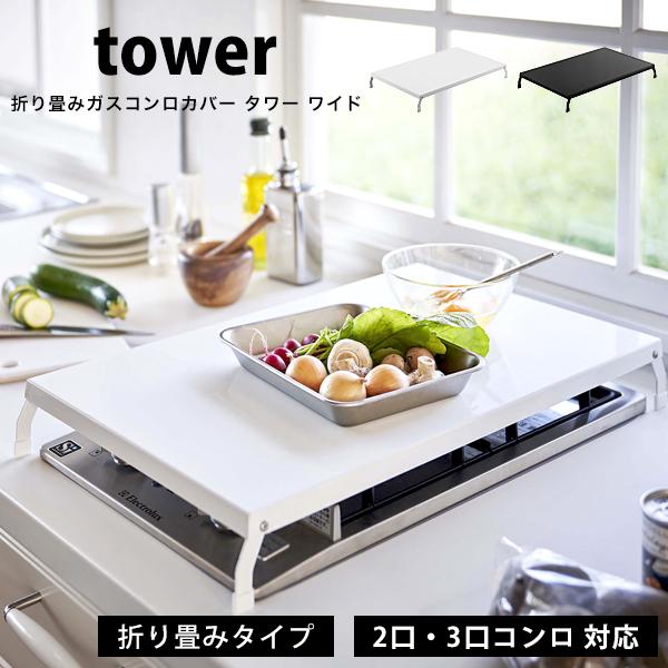 タワー 山崎実業 折り畳みガスコンロカバー ワイド tower コンロカバー台 2口 3口 作業台 ...