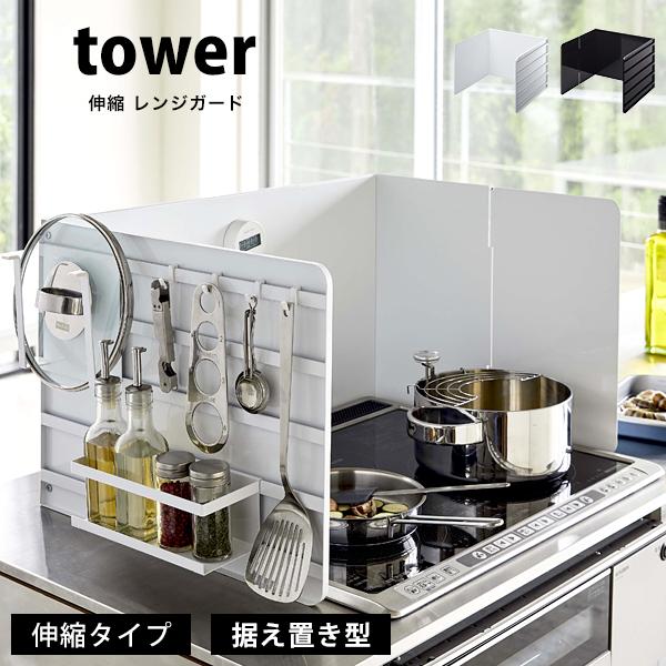 タワー 山崎実業 折り畳みガスコンロカバー ワイド tower コンロカバー台 2口 3口 作業台 ...