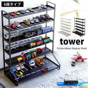 タワー  山崎実業 ミニカー レールトイ ラック tower ミニカー プラレール トミカ 飾り棚 おしゃれ 5018 5019 ホワイト ブラック｜o-kini