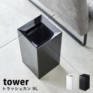 タワー 山崎実業 ゴミ箱 おしゃれ 北欧 トラッ...の商品画像