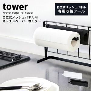 タワー 山崎実業 キッチン用品 便利 キッチン 自立式 メッシュパネル用 キッチン ペーパー ホルダー tower 収納 おしゃれ 収納 白 黒 ホワイト ブラック