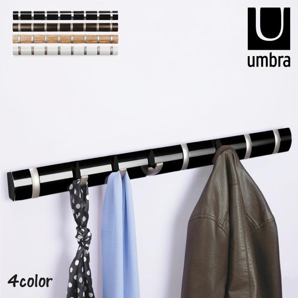 アンブラ umbra  フック コートハンガー 8連 FLIPHOOKLONG フリップ フック ロ...