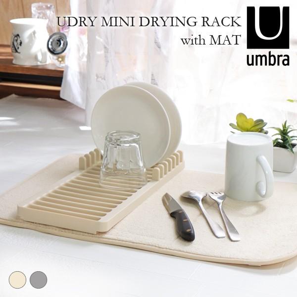 アンブラ umbra 水切り 食器 ラック ディッシュ トレイ 吸水 マット 付き UDRY MIN...