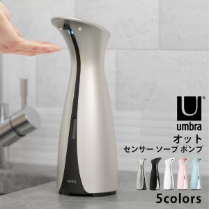 アンブラ umbra ソープディスペンサー オット センサー ポンプ 洗剤入れ 自動 オート コードレス キッチンポンプ おしゃれ スタイリッシュ ギフト プレゼント