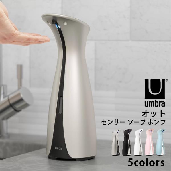 アンブラ umbra ソープディスペンサー オット センサー ポンプ 洗剤入れ 自動 オート コード...