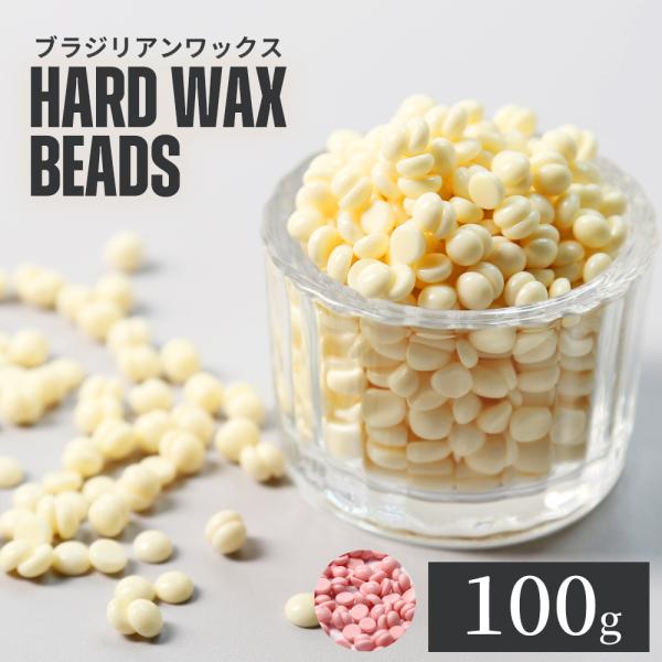 ＼ 通常1100円⇒698円 ／ハードワックス ブラジリアンワックス 100g ワックスビーズ 粒状...