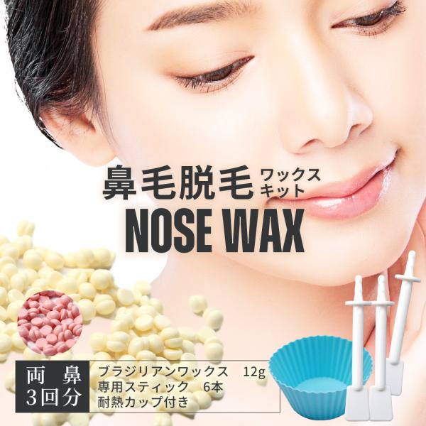 鼻毛ワックス 鼻毛抜き 鼻毛 脱毛 ワックス キット セット お試し 3回分 ブラジリアンワックス ...