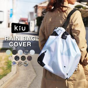 kiu レイン バッグカバー 雨除け 折り畳み 雨具 レイングッズ