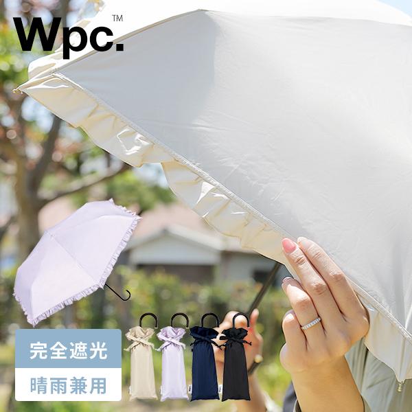 wpc 日傘 折りたたみ傘 クラシックフリル 完全遮光 晴雨兼用 UVカット率100% UPF50 ...