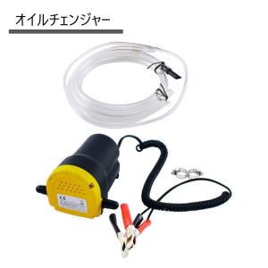 オイルチェンジャー 12v　電動式　オイル交換　上抜き　車　バイク