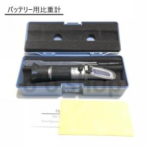 比重計 バッテリー　クーラントテスター　テスコープ