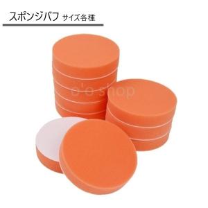スポンジバフ 電動ポリッシャー用 マジックテープ式