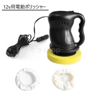 カーポリッシャー １２ｖ　洗車　ワーカーキット　ワックス　研磨機　2000円ポッキリ