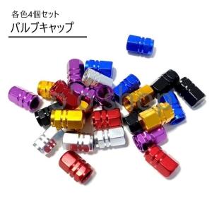 バルブキャップ エアーバルブキャップ タイヤ 4個セット