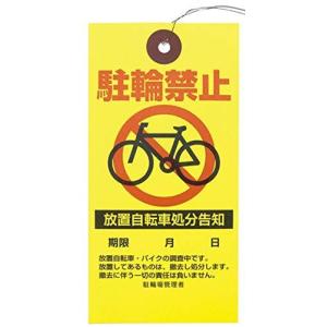 警告下げ札《非防水》 駐輪禁止　6×12cm 50枚　