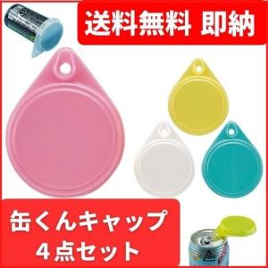 送料無料 即納 コロナ対策 NEWエコ缶くんキャップ 4個入り ポイント消化 数量限定