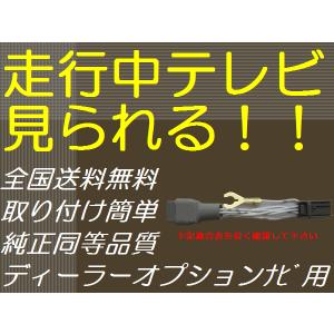 日本製 ホンダ　ディーラーオプションナビ用走行中テレビ・ナビ操作キット テレビキット 適合表要確認