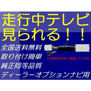 日本製 トヨタ ダイハツ ディーラーオプションナビ用走行中テレビ見られるキット テレビキット 適合表要確認