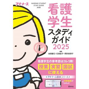 看護学生スタディガイド２０２５ 学習参考書 国家試験 授業 実習 解剖 病理 薬理 将来の夢 ナース 書籍 看護 本 看護書