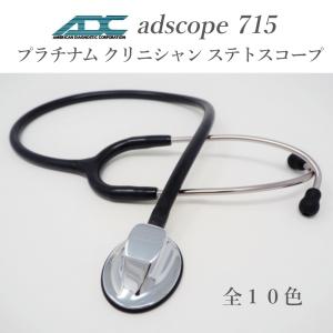 聴診器 ADスコープ 715　プラチナム クリニシャン ステトスコープ ナースグッズ 必需品 ナース 心音 検査｜o-sakatsuhan