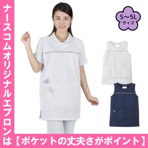 ナース エプロン パイピング 予防衣 大きい ショート丈