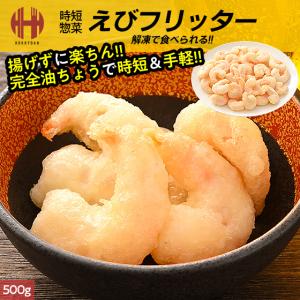 えび エビ 海老 ぷりぷり エビマヨ 350g 約16-20尾前後 時短5分