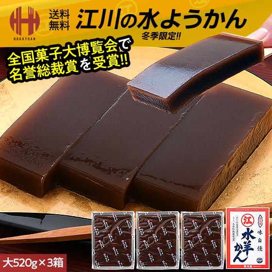 水ようかん 福井 江川 水羊羹 ギフト 520g×3箱 大サイズ 送料無料 秘密のケンミンSHOWで...