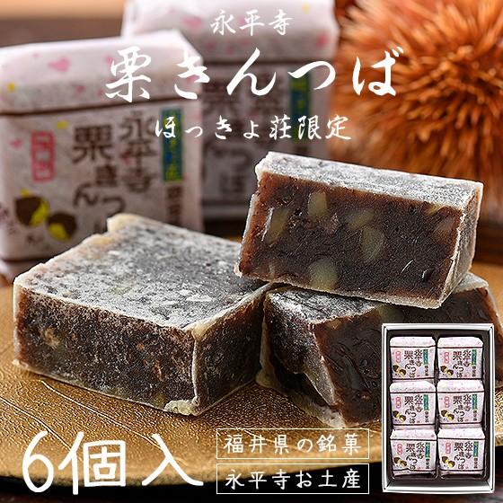 栗きんつば 6個入り 永平寺 栗 きんつば 福井 銘菓 お土産 ギフト お歳暮 御歳暮