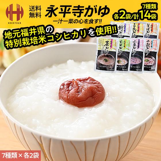 お粥 おかゆ レトルト お粥セット 永平寺がゆ 7種類×各2袋 14袋セット 永平寺 朝がゆ 十穀が...