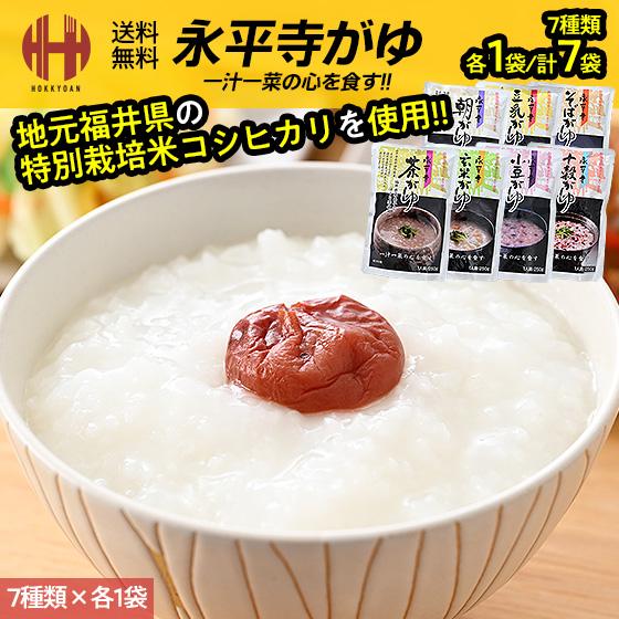お粥 おかゆ レトルト お粥セット 永平寺がゆ 7種類×各1袋 7袋セット 永平寺 朝がゆ 十穀がゆ...